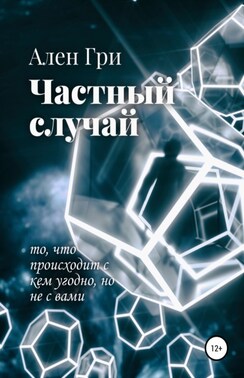 Частный случай