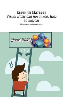 Visual Basic для новичков. Шаг за шагом. Самоучитель / справочник