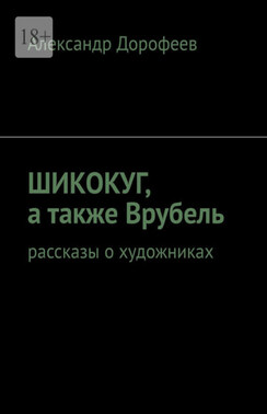 ШиКоКуГ, а также Врубель. Рассказы о художниках