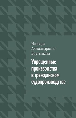 Упрощенные производства в гражданском судопроизводстве