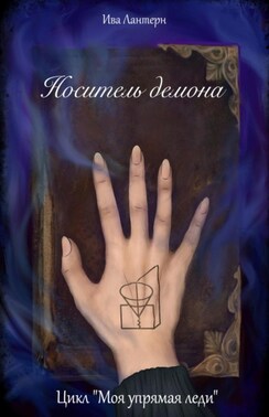 Носитель демона