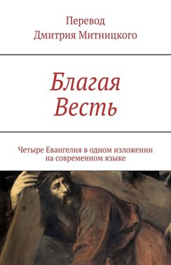 Благая Весть. Четыре Евангелия в одном изложении на современном языке