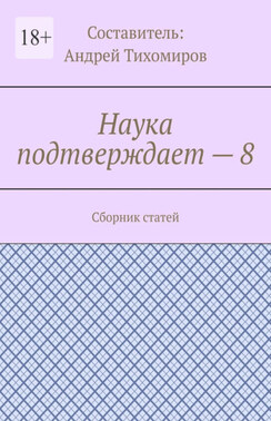 Наука подтверждает – 8. Сборник статей