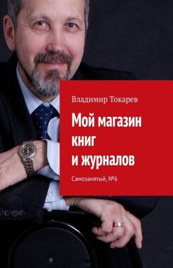 Мой магазин книг и журналов. Самозанятый, №6