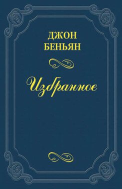 Путешествие Пилигрима в Небесную Страну