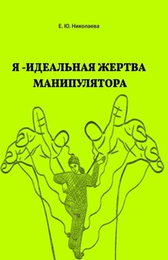 Я – идеальная жертва манипулятора