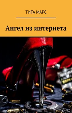 Ангел из интернета