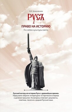 Русь. Право на историю