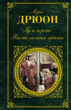 Яд и корона. Негоже лилиям прясть (сборник)