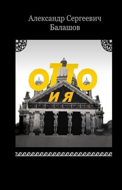 Отто и я