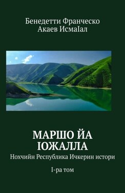 Маршо йа Iожалла. Нохчийн Республика Ичкерин истори. I-ра том