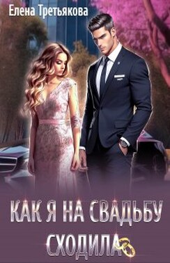 Как я на свадьбу сходила