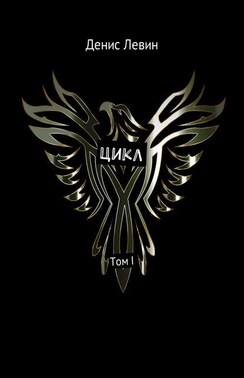 Цикл. Том I