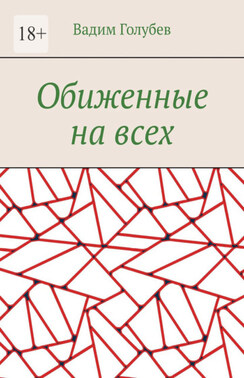 Обиженные на всех