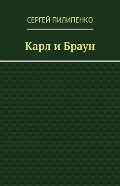 Карл и Браун