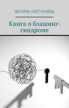 О блашинг-синдроме