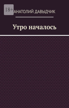 Утро началось