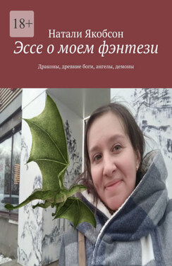Эссе о моем фэнтези. Драконы, древние боги, ангелы, демоны