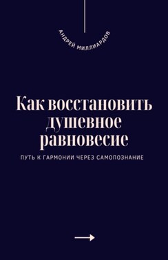 Как восстановить душевное равновесие. Путь к гармонии через самопознание