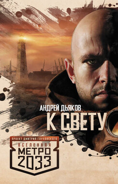 Андрей Дьяков К Свету Купить В Ростове