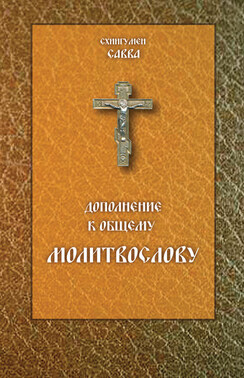 Дополнение к общему молитвослову