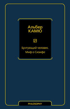 Бунтующий человек. Миф о Сизифе