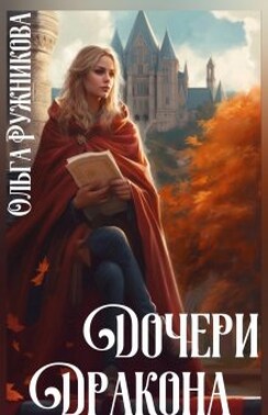 Дочери Дракона
