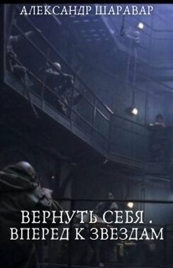 Вернуть себя. Вперед к звездам. Том 0