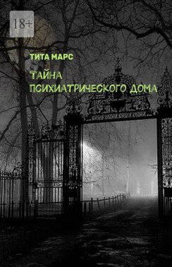 Тайна психиатрического дома