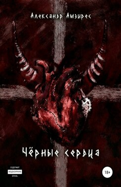 Чёрные сердца