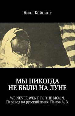 Мы никогда не были на Луне. WE NEVER WENT TO THE MOON. Перевод на русский язык: Панов А. В.