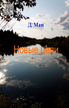 Новые цели. Серия «Хутор Магистра». Книга 4