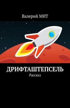 Дрифташтепсель