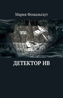 Детектор ив