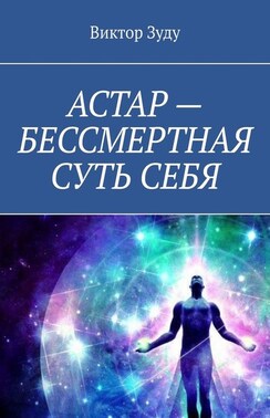 АСТАР – БЕССМЕРТНАЯ СУТЬ СЕБЯ. ОБРАЗ АСТАРА РЕАЛЕН