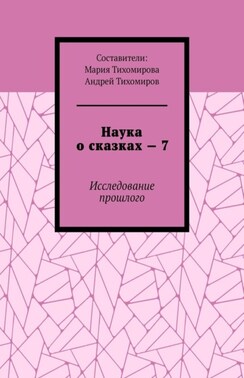 Наука о сказках – 7. Исследование прошлого