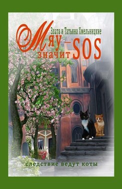 МЯУ – значит SOS!