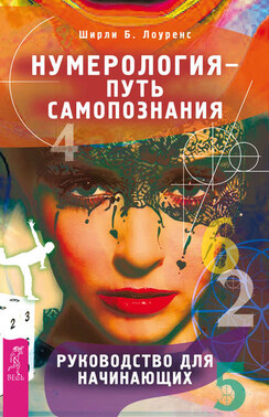 Изучение нумерологии – путь самопознания. Руководство для начинающих