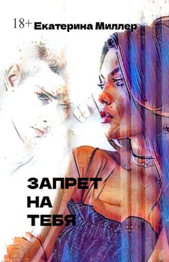 Запрет на тебя