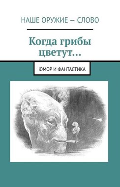 Когда грибы цветут… Юмор и фантастика