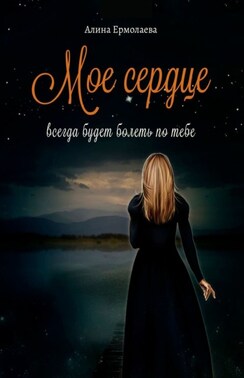Мое сердце всегда будет болеть по тебе