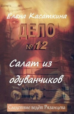 Салат из одуванчиков. Следствие ведёт Рязанцева