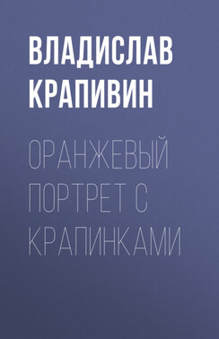 Оранжевый портрет с крапинками