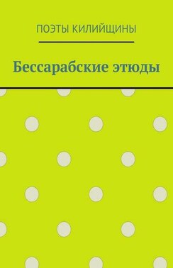 Бессарабские этюды
