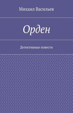 Орден. Детективные повести