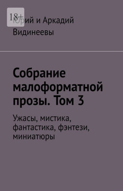 Собрание малоформатной прозы. Том 3. Ужасы, мистика, фантастика, фэнтези, миниатюры
