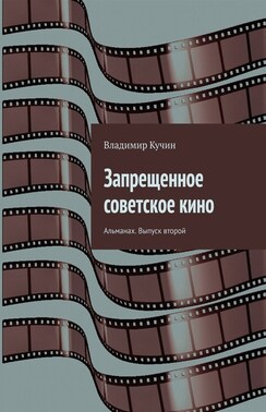 Запрещенное советское кино. Альманах. Выпуск второй
