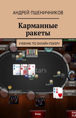 Карманные ракеты. Учебник по онлайн-покеру