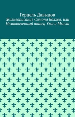 Жизнеописание Симона Волхва, или Незаконченный танец Ума и Мысли