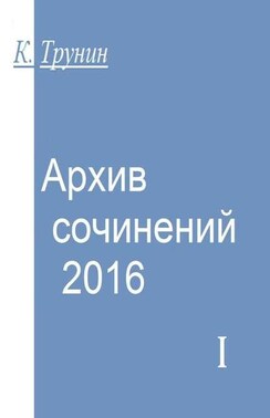 Архив сочинений 2016. Часть I